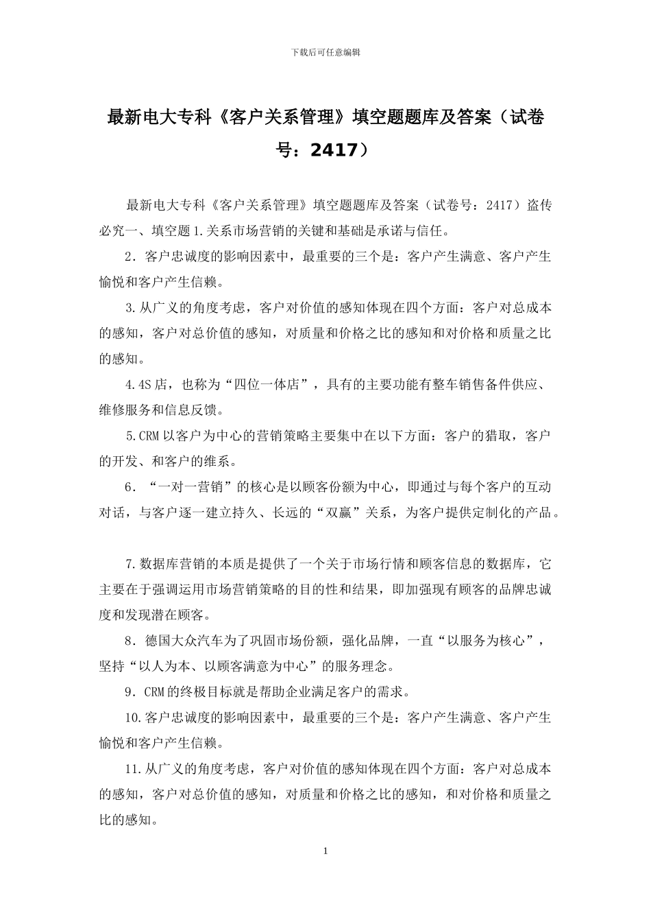 最新电大专科《客户关系管理》填空题题库及答案_第1页