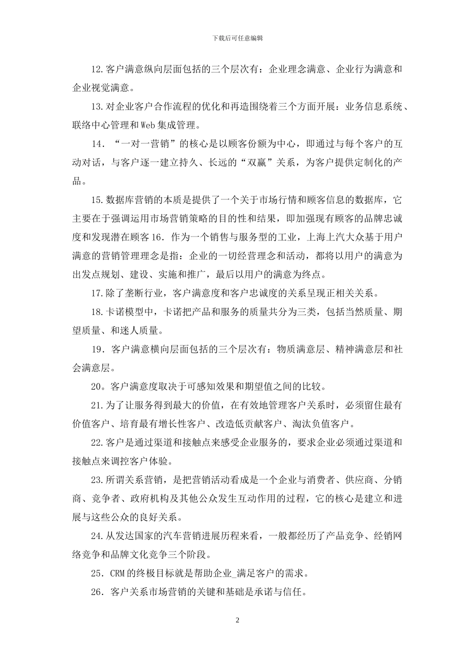 最新电大专科《客户关系管理》填空题题库及答案_第2页