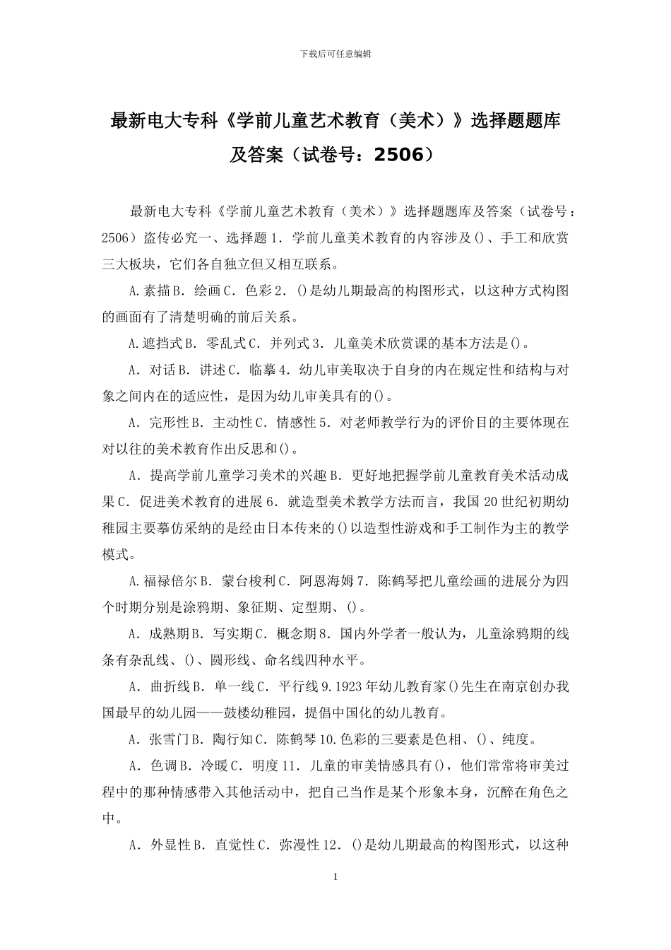 最新电大专科《学前儿童艺术教育》选择题题库及答案_第1页