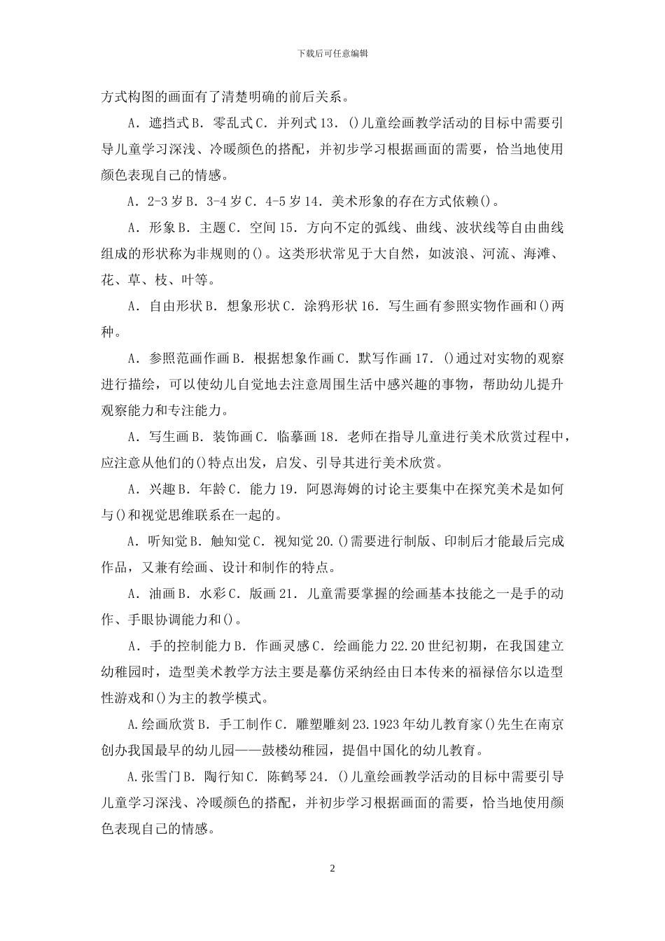 最新电大专科《学前儿童艺术教育》选择题题库及答案_第2页