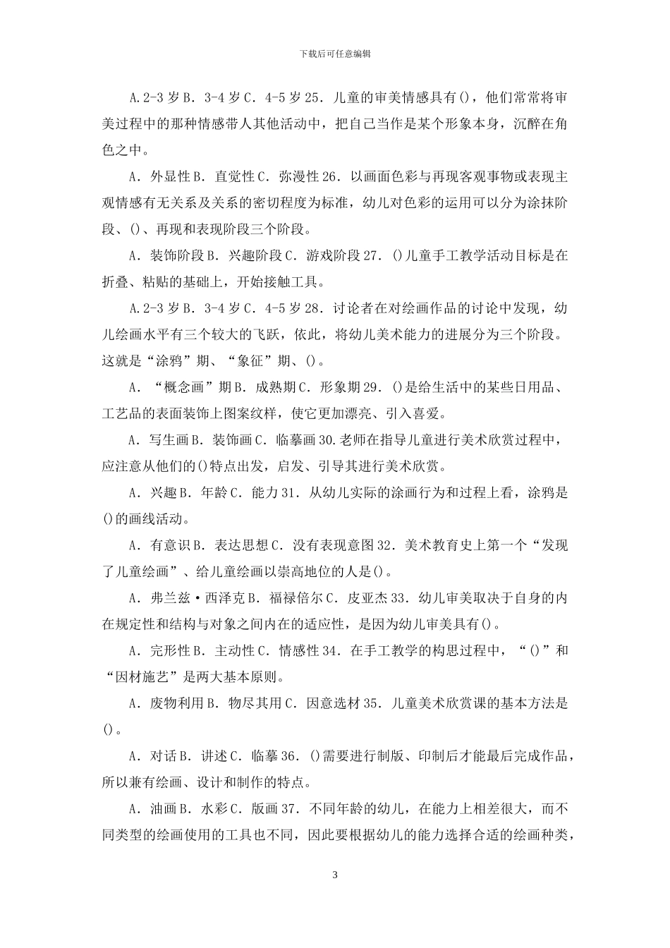 最新电大专科《学前儿童艺术教育》选择题题库及答案_第3页