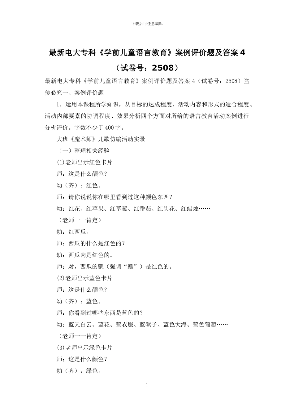 最新电大专科《学前儿童语言教育》案例评价题及答案4_第1页