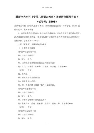 最新电大专科《学前儿童语言教育》案例评价题及答案4
