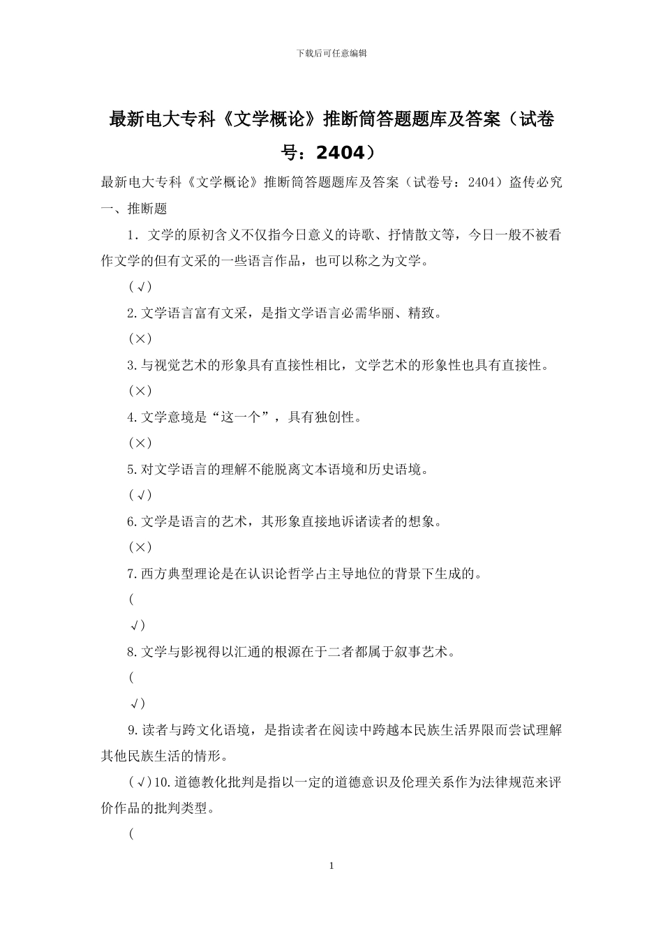 最新电大专科《文学概论》判断筒答题题库及答案_第1页