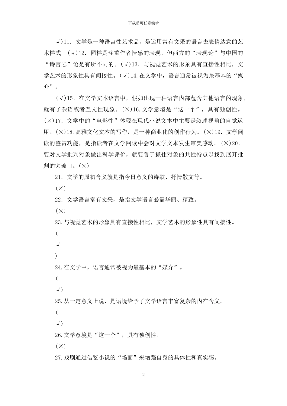 最新电大专科《文学概论》判断筒答题题库及答案_第2页