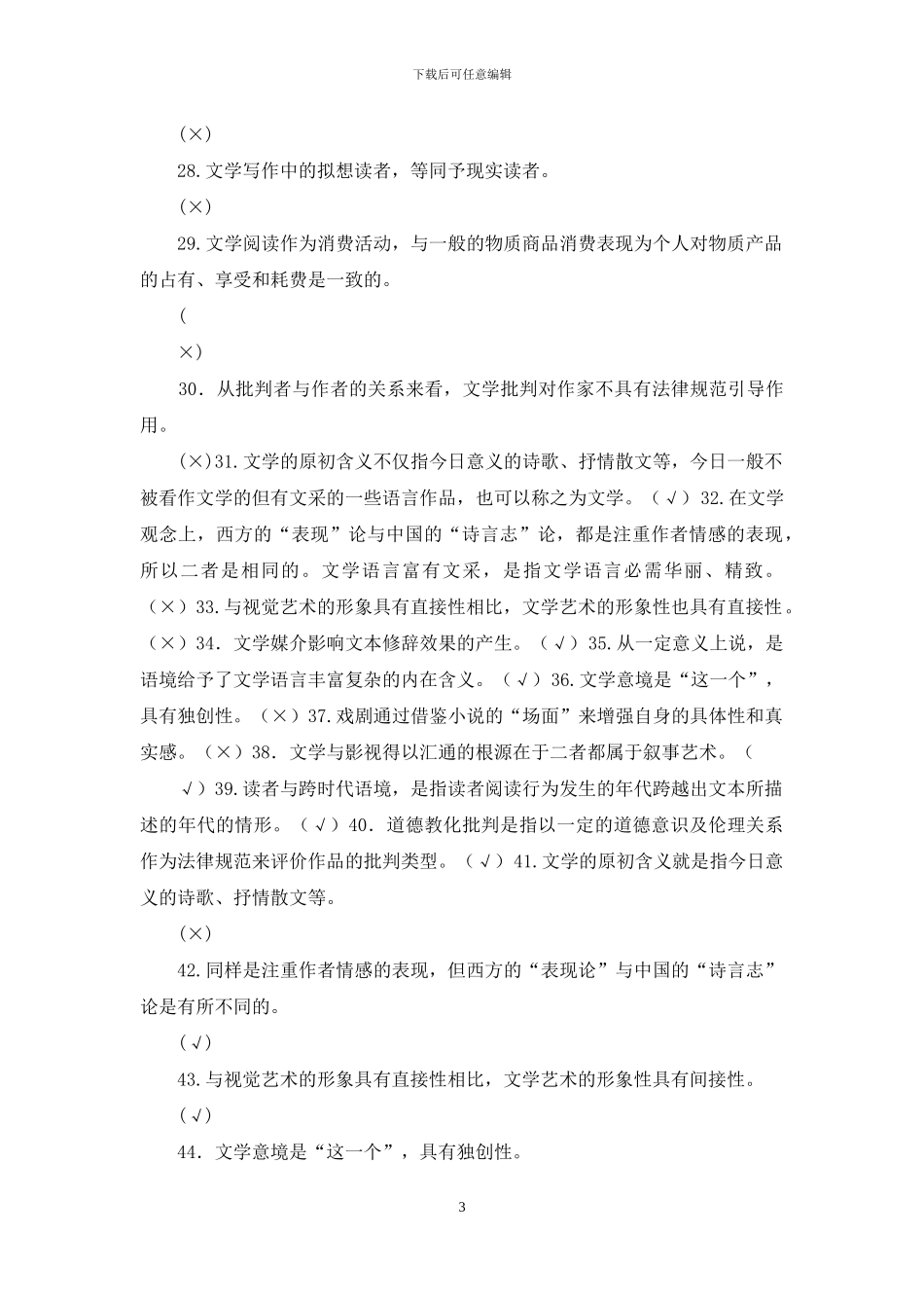 最新电大专科《文学概论》判断筒答题题库及答案_第3页