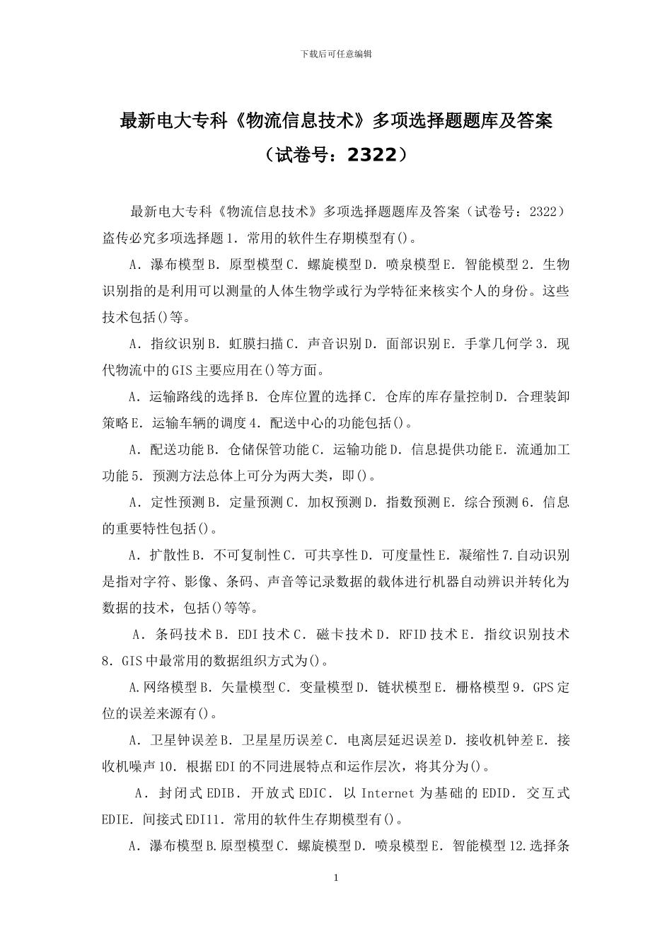 最新电大专科《物流信息技术》多项选择题题库及答案_第1页