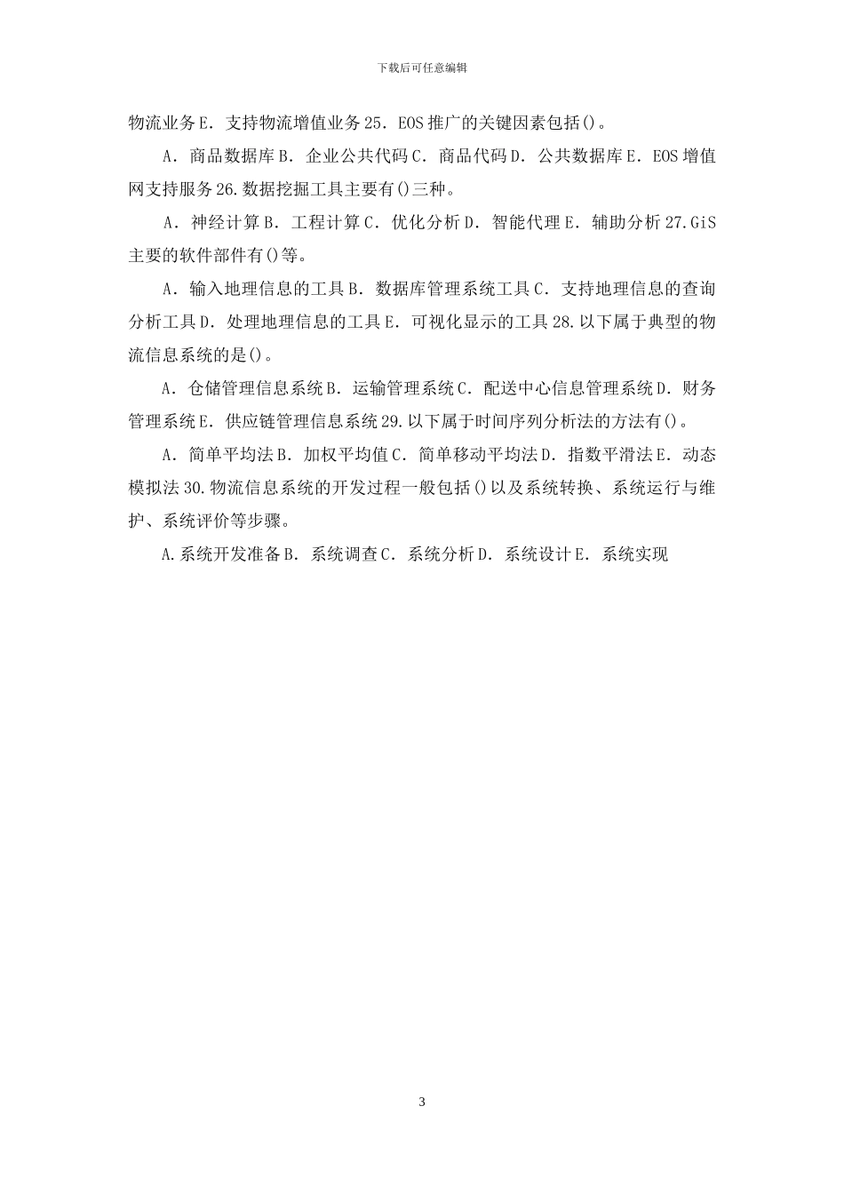 最新电大专科《物流信息技术》多项选择题题库及答案_第3页