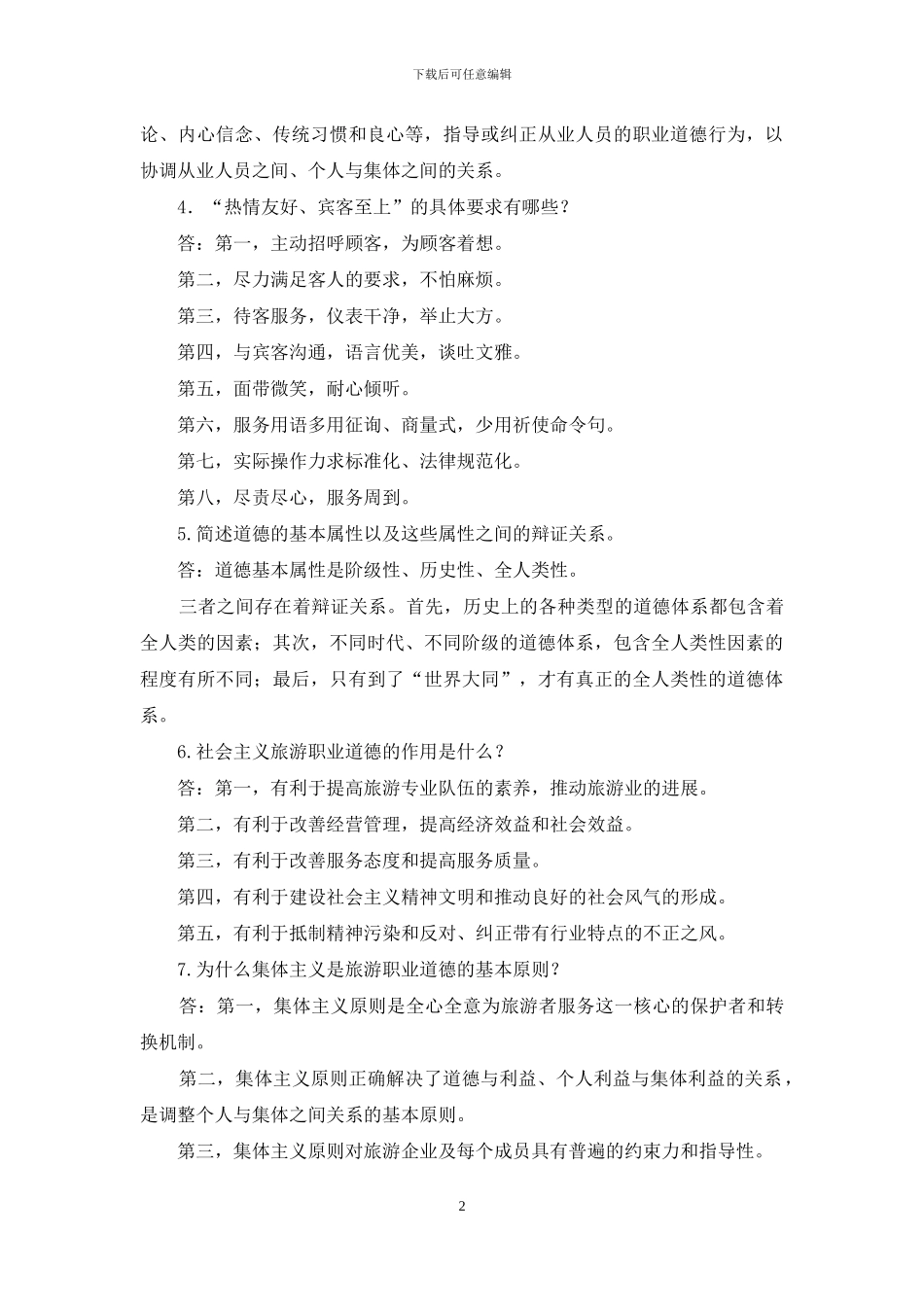 最新电大专科《旅游工作者素质修养》简答题题库及答案_第2页