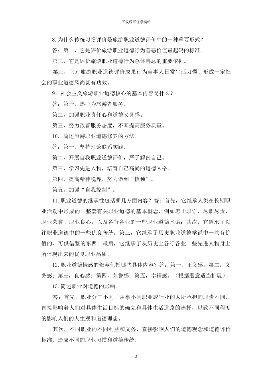 最新电大专科《旅游工作者素质修养》简答题题库及答案_第3页