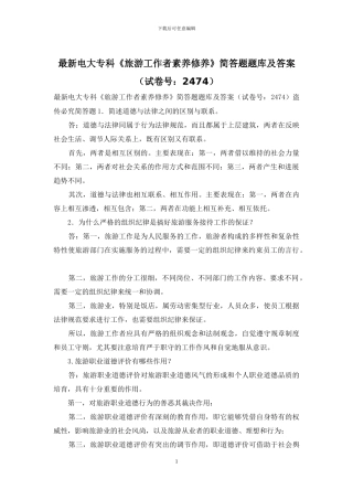 最新电大专科《旅游工作者素质修养》简答题题库及答案