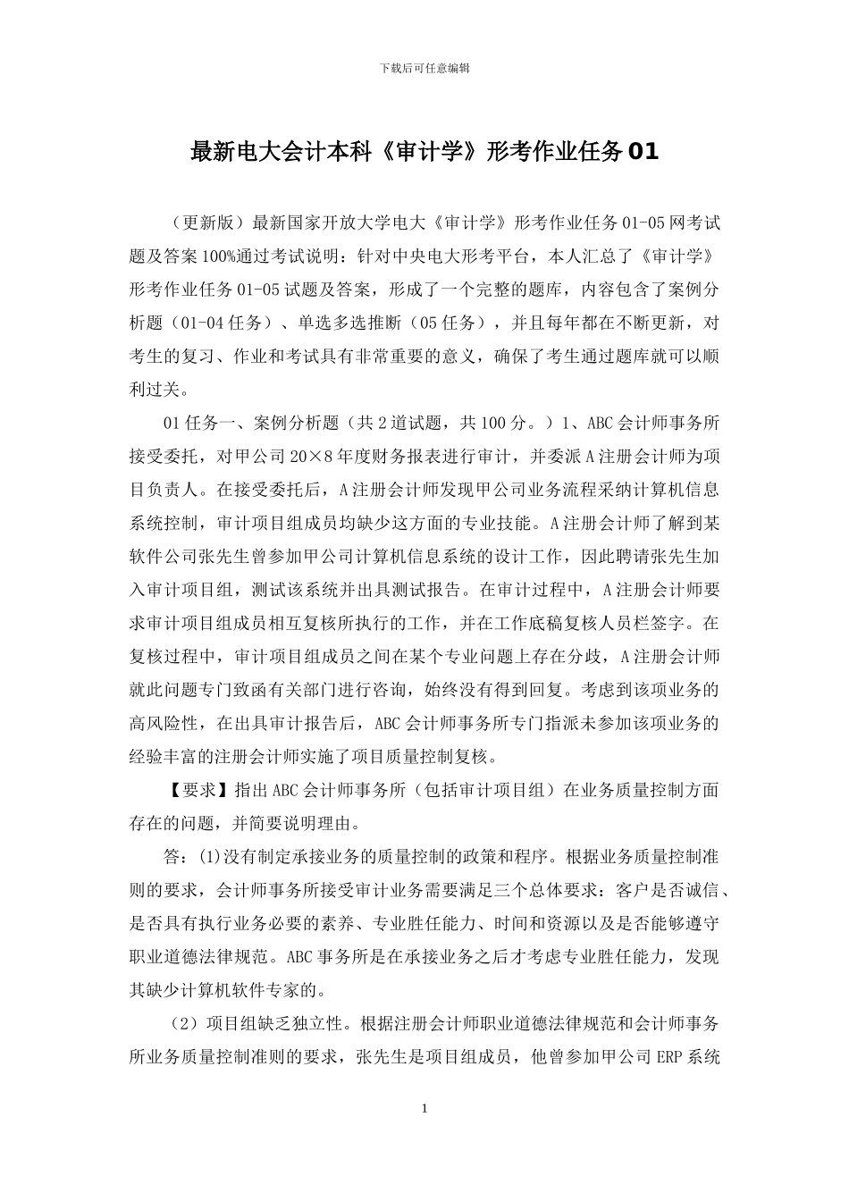 最新电大会计本科《审计学》形考作业任务01_第1页