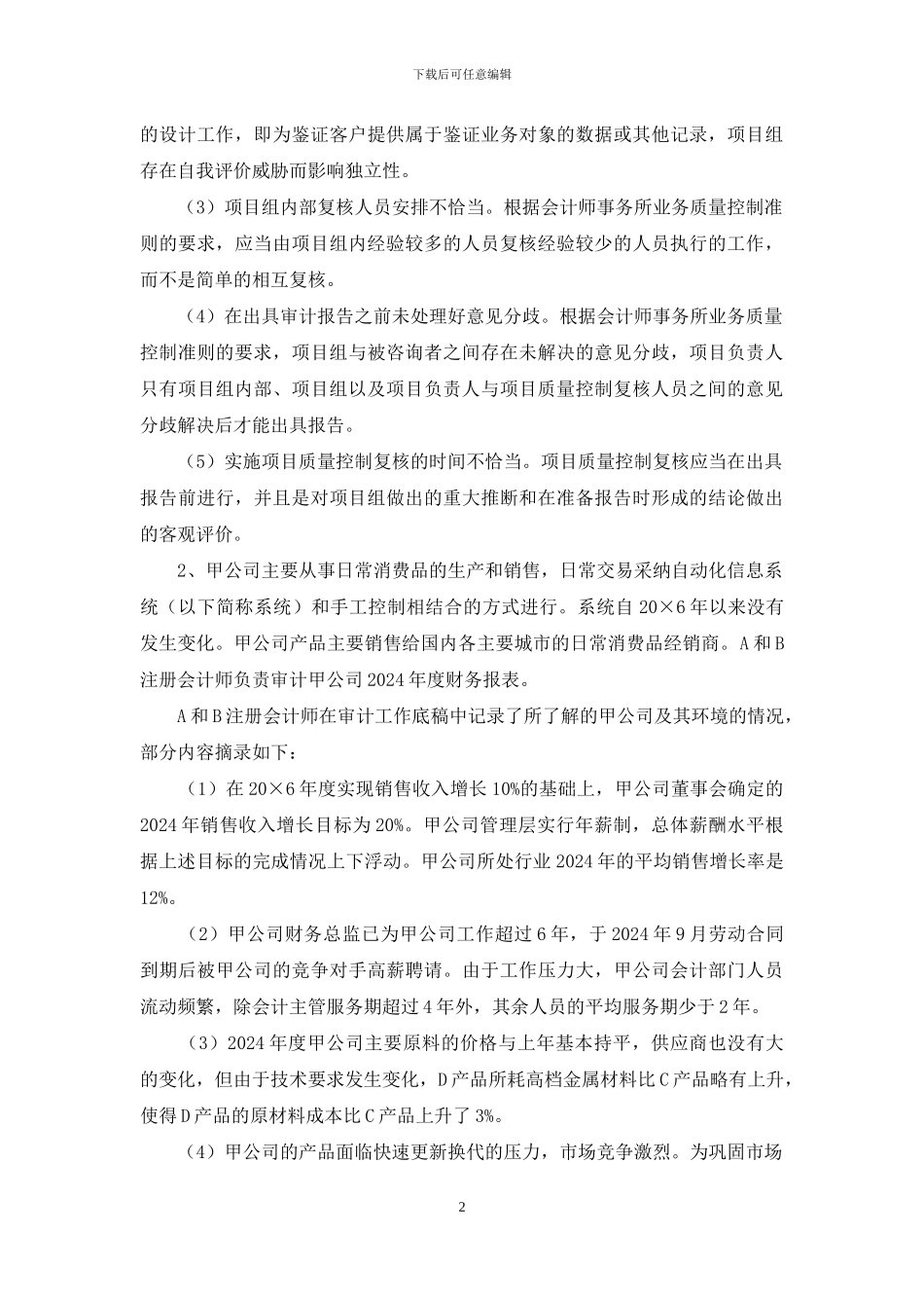 最新电大会计本科《审计学》形考作业任务01_第2页