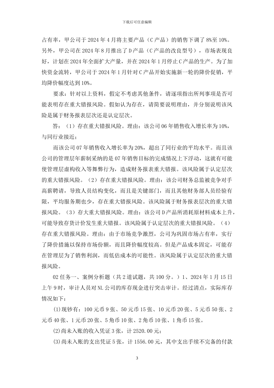 最新电大会计本科《审计学》形考作业任务01_第3页
