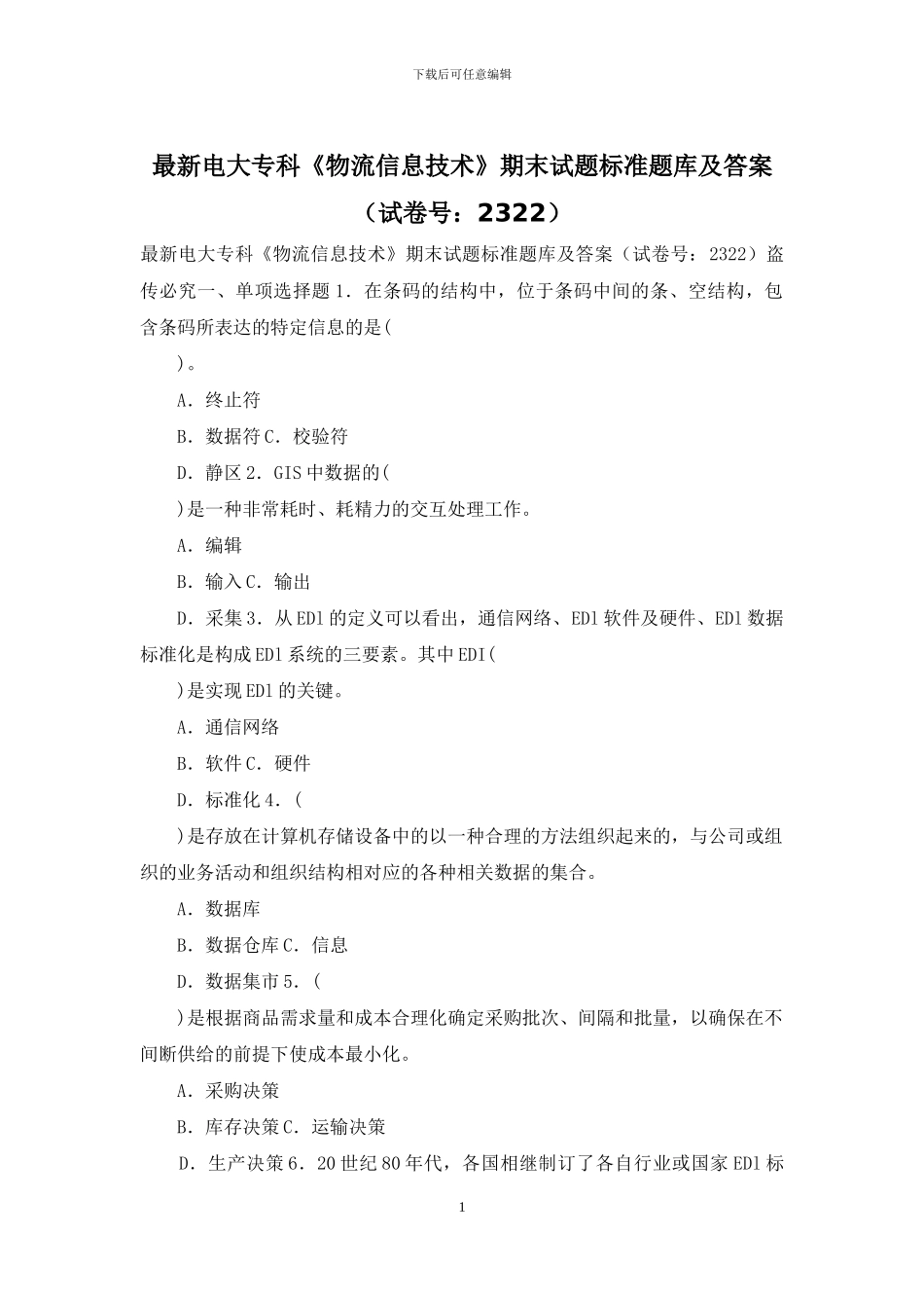 最新电大专科《物流信息技术》期末试题标准题库及答案_第1页