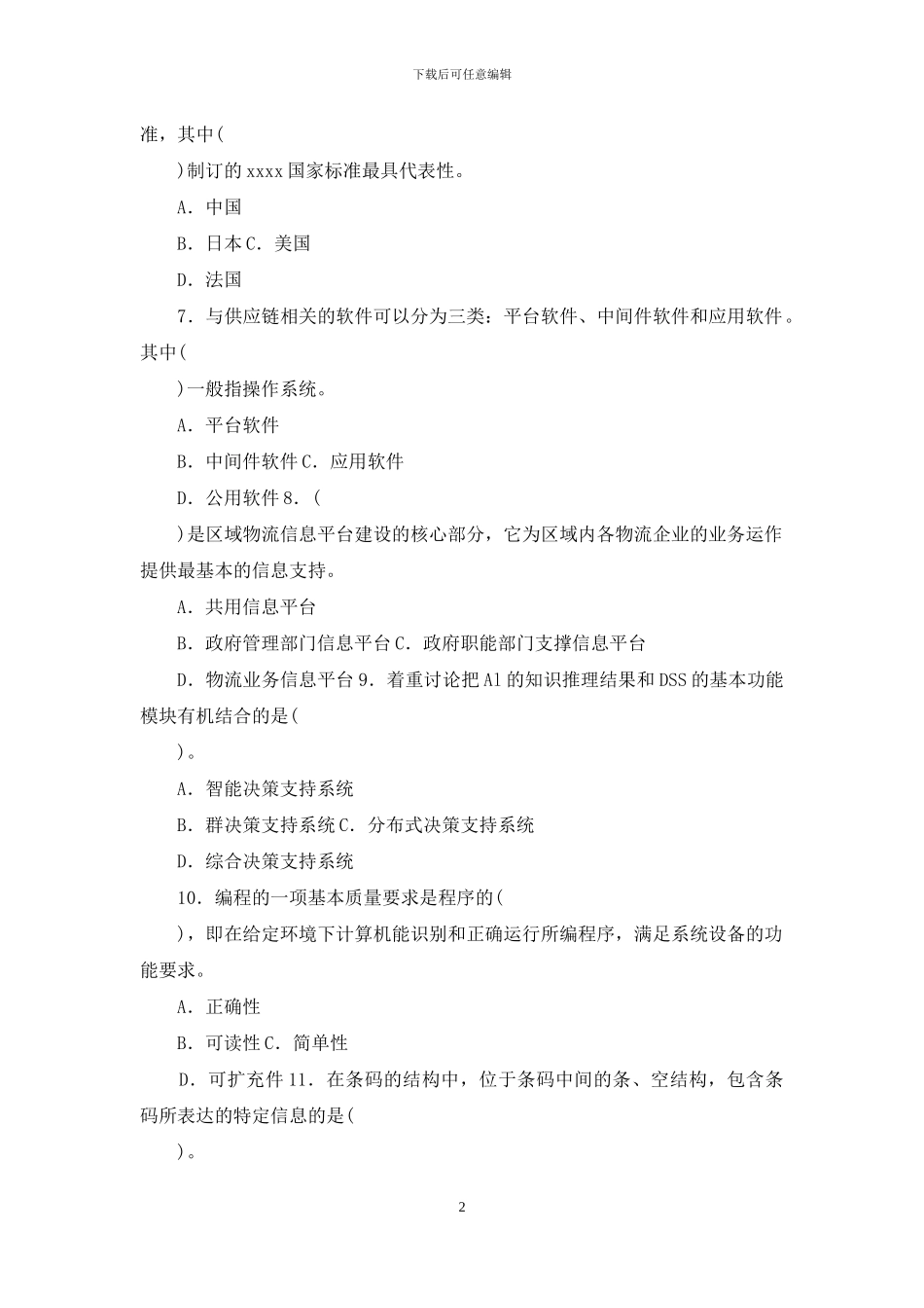 最新电大专科《物流信息技术》期末试题标准题库及答案_第2页