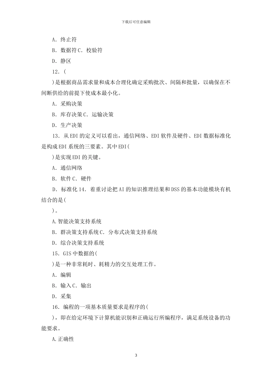 最新电大专科《物流信息技术》期末试题标准题库及答案_第3页