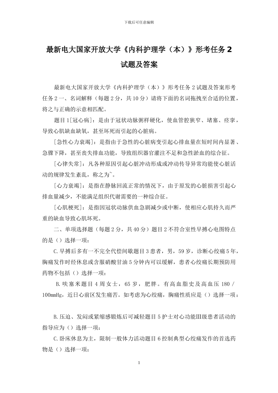 最新电大国家开放大学《内科护理学》形考任务2试题及答案_第1页