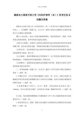 最新电大国家开放大学《内科护理学》形考任务2试题及答案