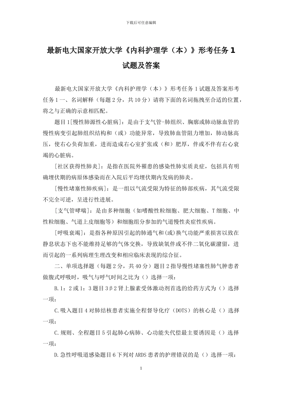 最新电大国家开放大学《内科护理学》形考任务1试题及答案_第1页
