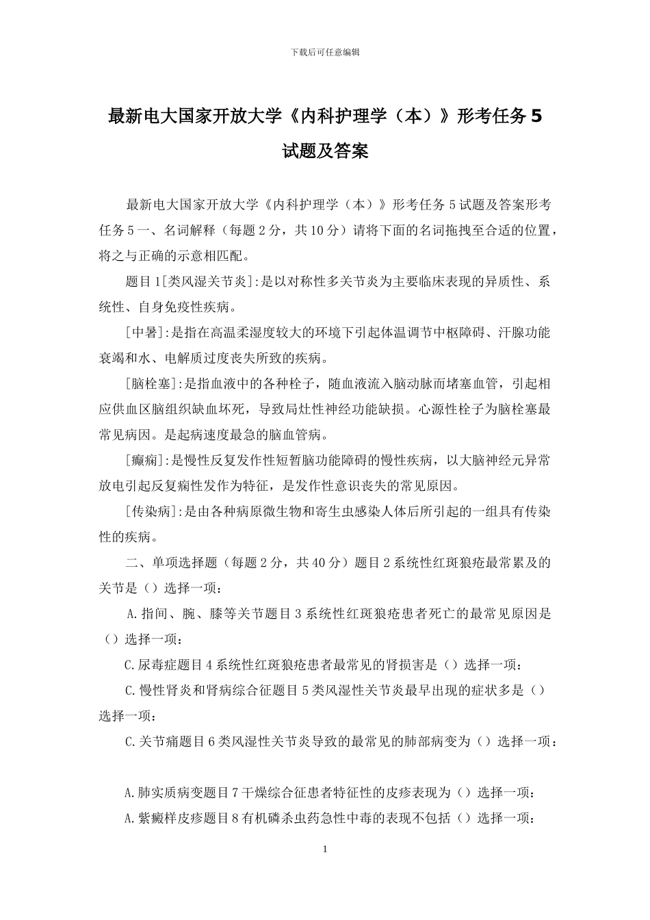 最新电大国家开放大学《内科护理学》形考任务5试题及答案_第1页