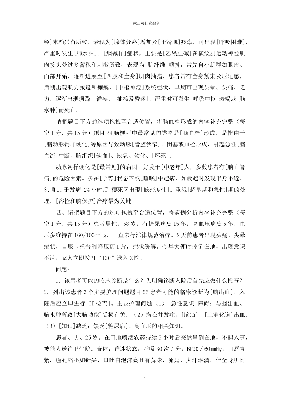 最新电大国家开放大学《内科护理学》形考任务5试题及答案_第3页