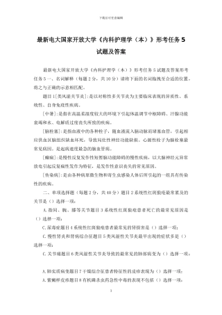 最新电大国家开放大学《内科护理学》形考任务5试题及答案