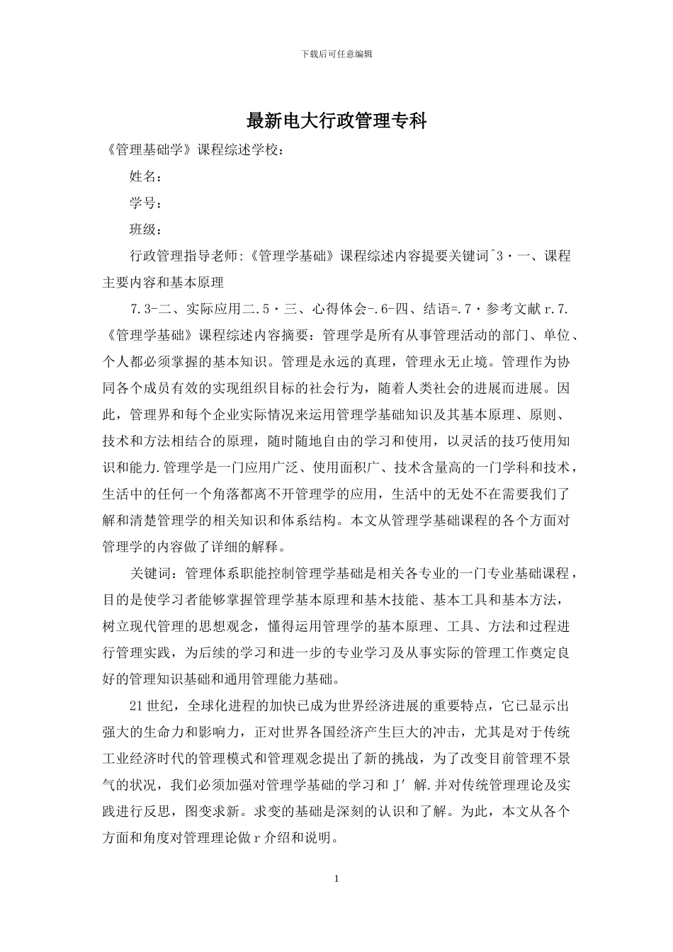 最新电大行政管理专科_第1页