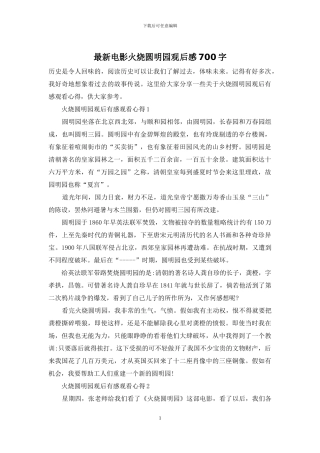 最新电影火烧圆明园观后感700字