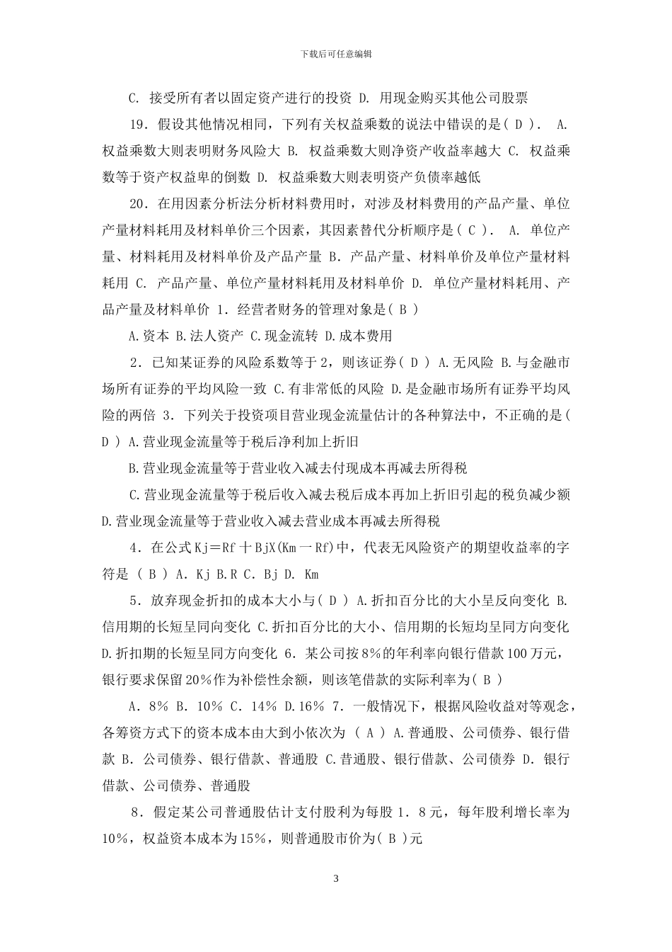 最新电大财务管理考试试题及答案_第3页