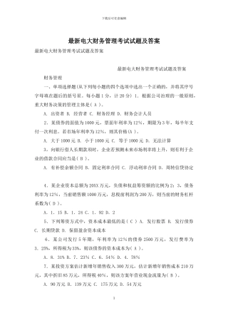 最新电大财务管理考试试题及答案