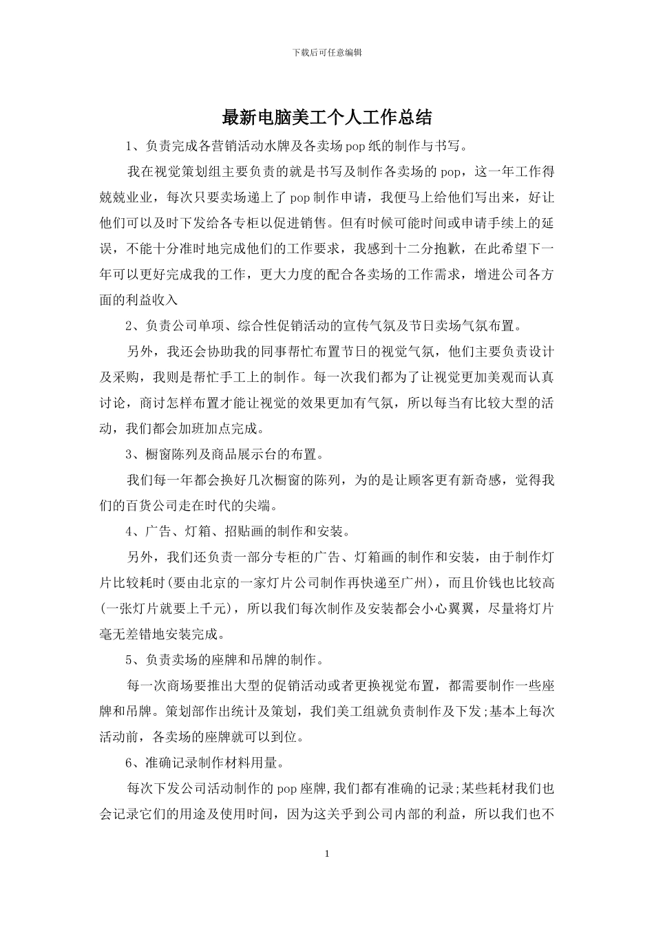 最新电脑美工个人工作总结_第1页