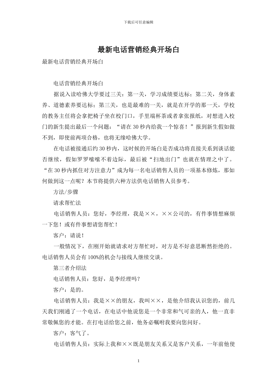 最新电话营销经典开场白_第1页