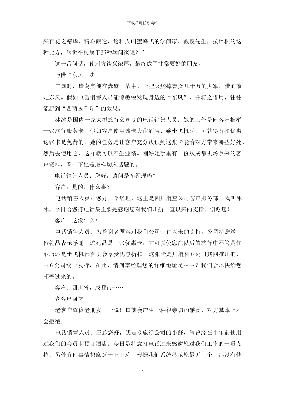 最新电话营销经典开场白_第3页