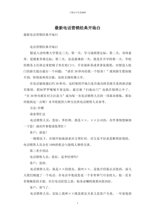 最新电话营销经典开场白