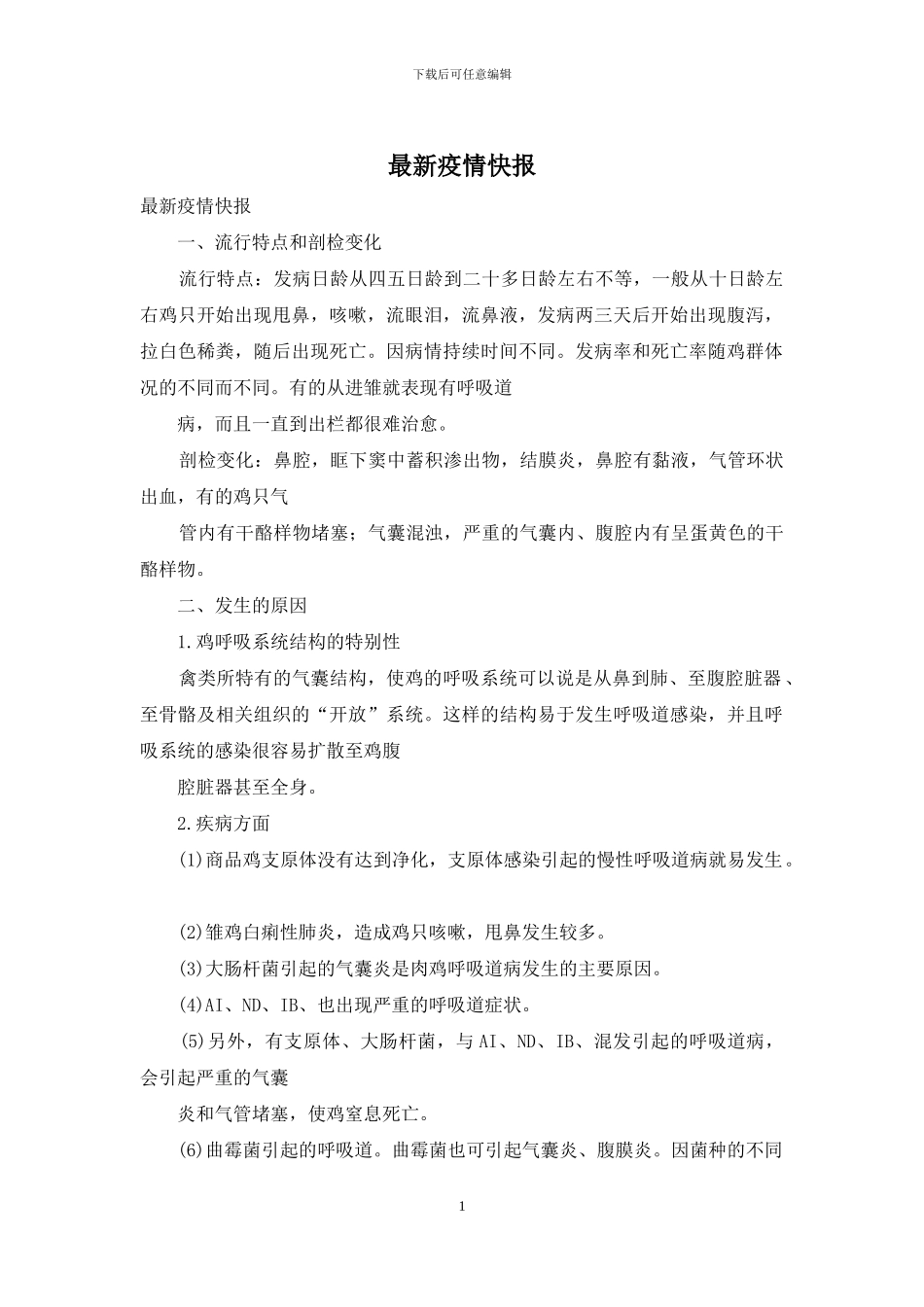 最新疫情快报_第1页