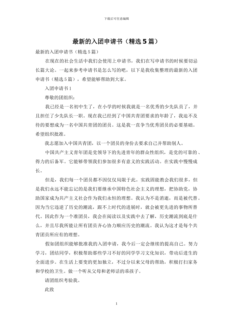最新的入团申请书_第1页