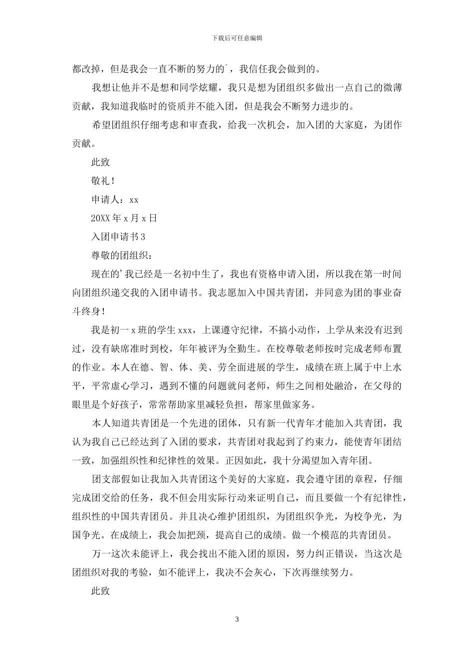 最新的入团申请书_第3页
