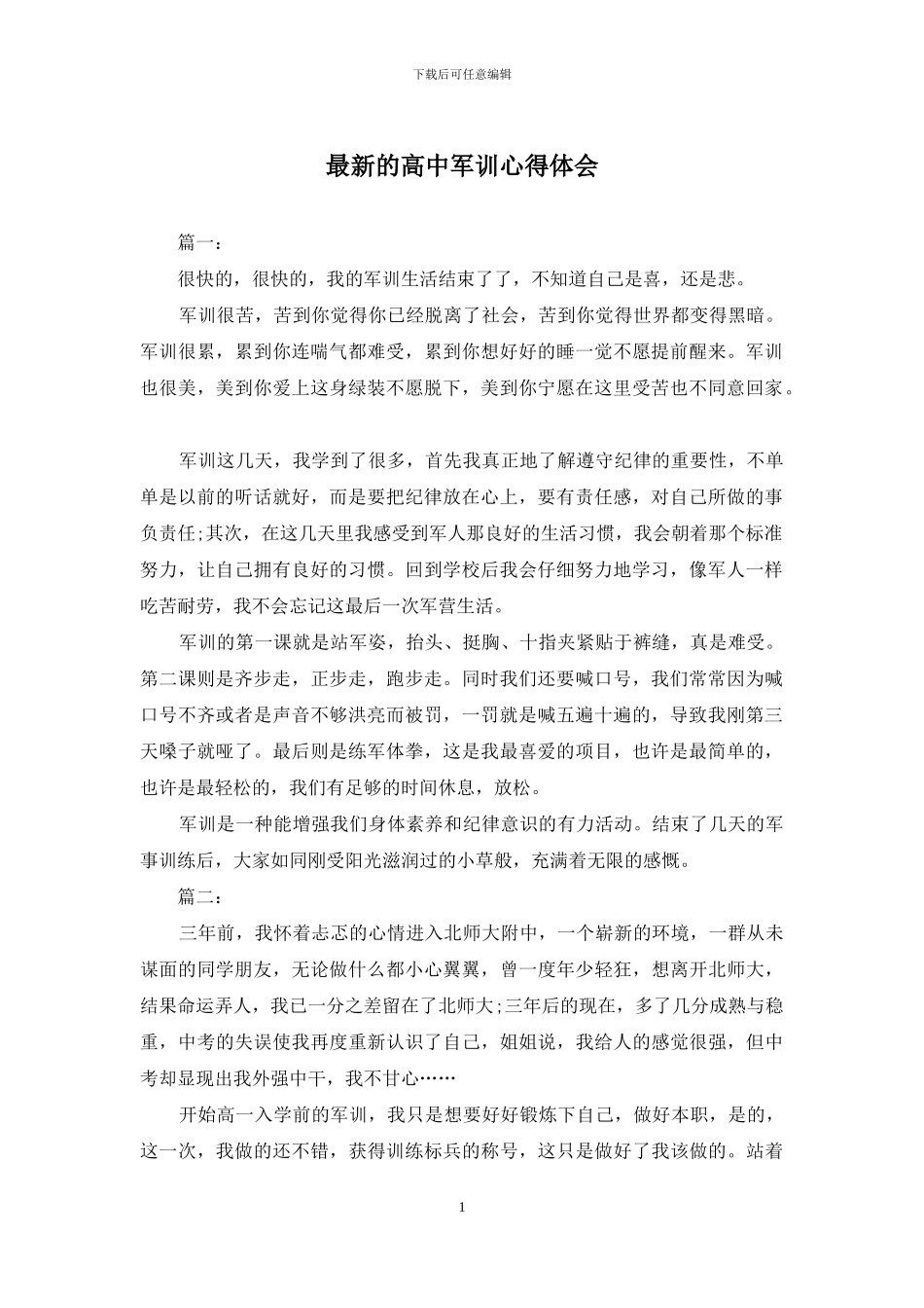 最新的高中军训心得体会_第1页
