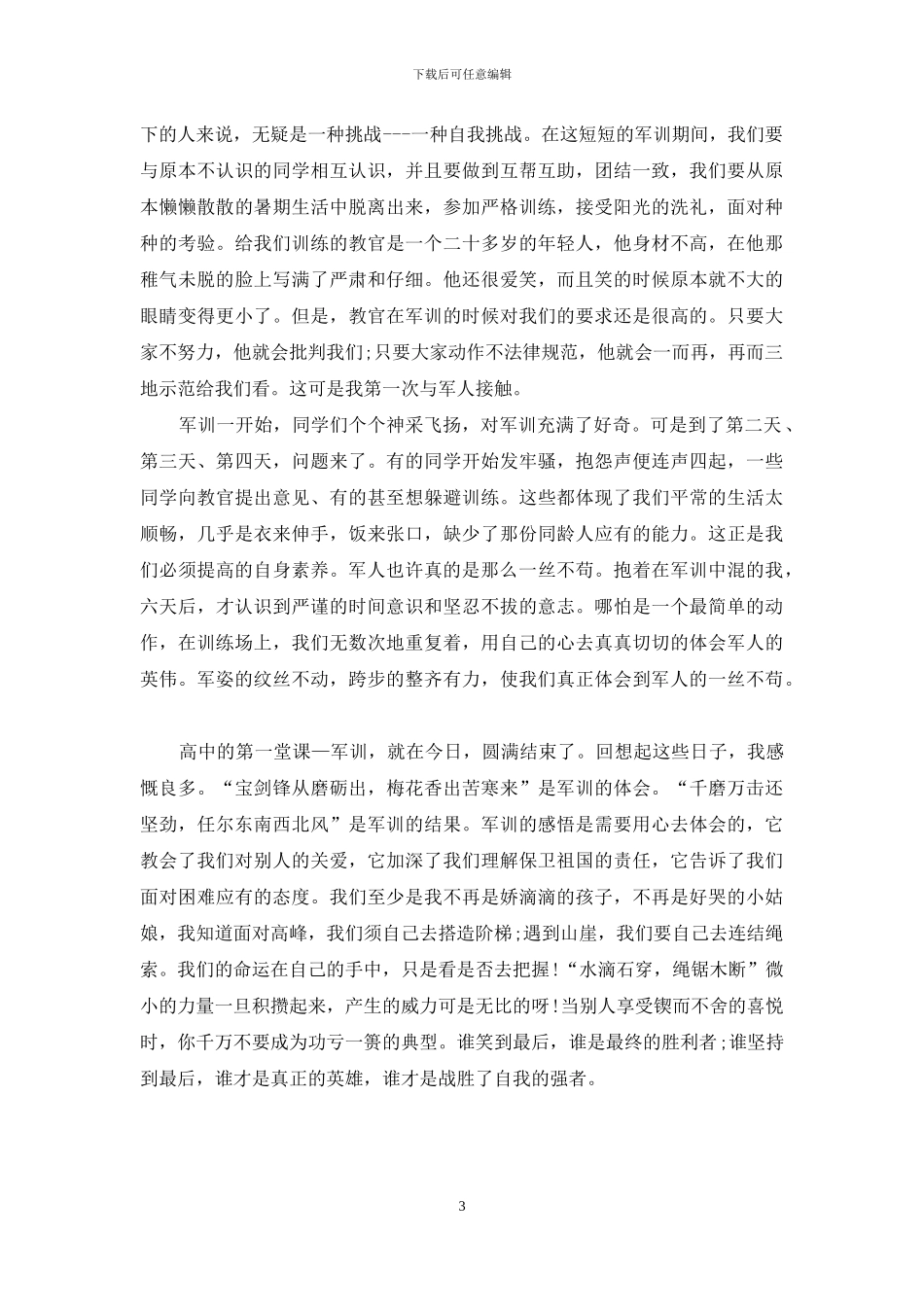 最新的高中军训心得体会_第3页