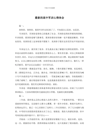 最新的高中军训心得体会