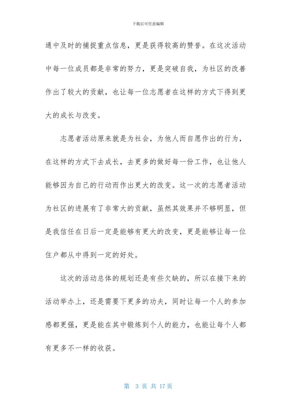 最新社区志愿者活动总结范文_第3页