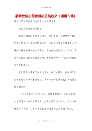 最新社区志愿者活动总结范文