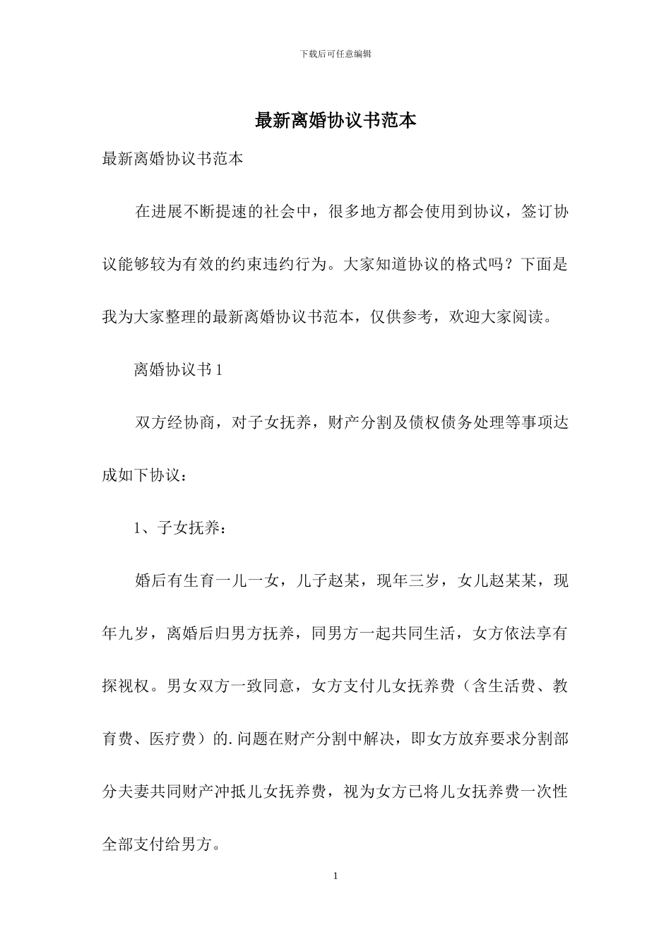 最新离婚协议书范本_第1页