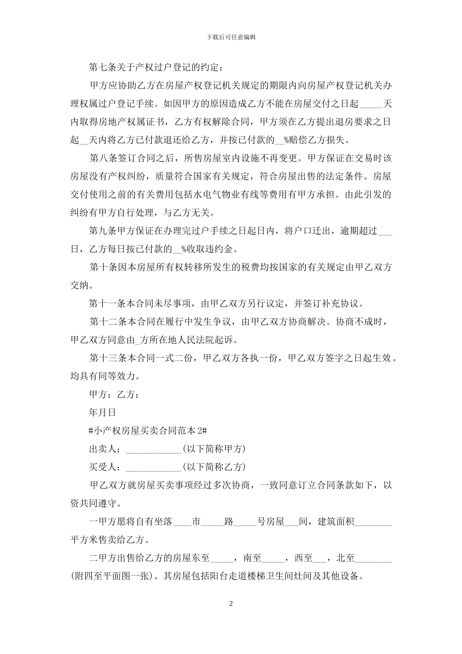 最新简单小产权房屋买卖合同范本3篇_第2页
