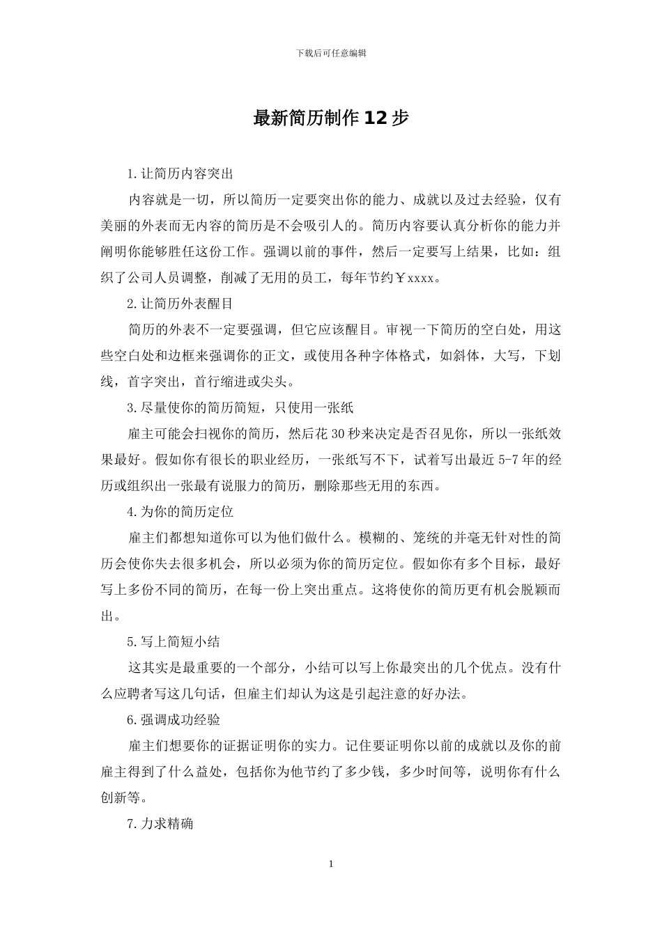 最新简历制作12步_第1页