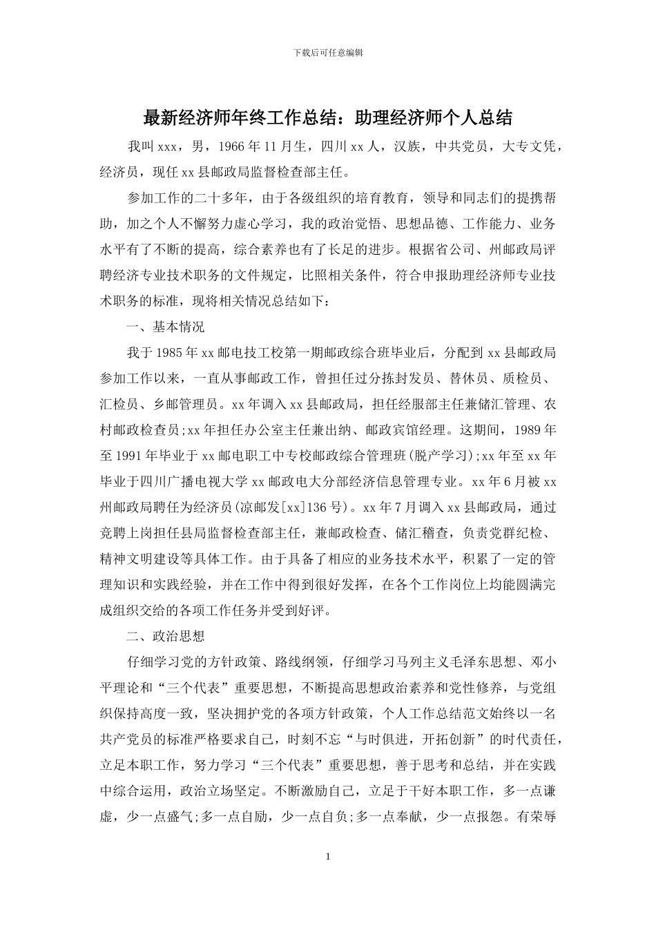 最新经济师年终工作总结：助理经济师个人总结_第1页