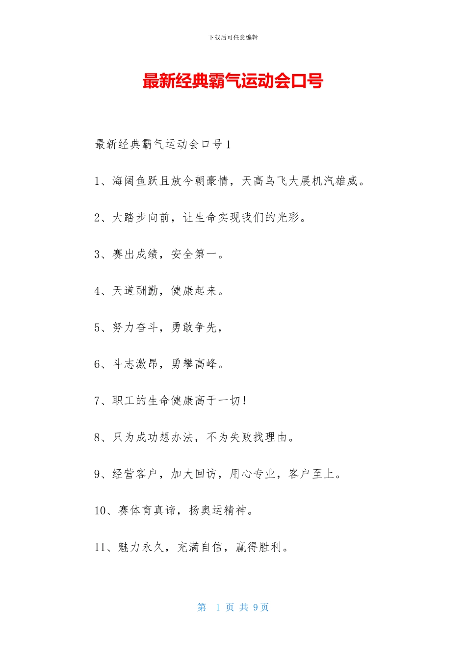 最新经典霸气运动会口号_第1页