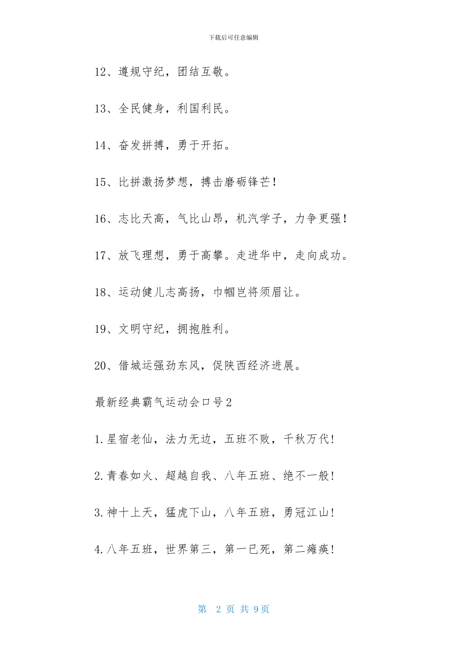 最新经典霸气运动会口号_第2页