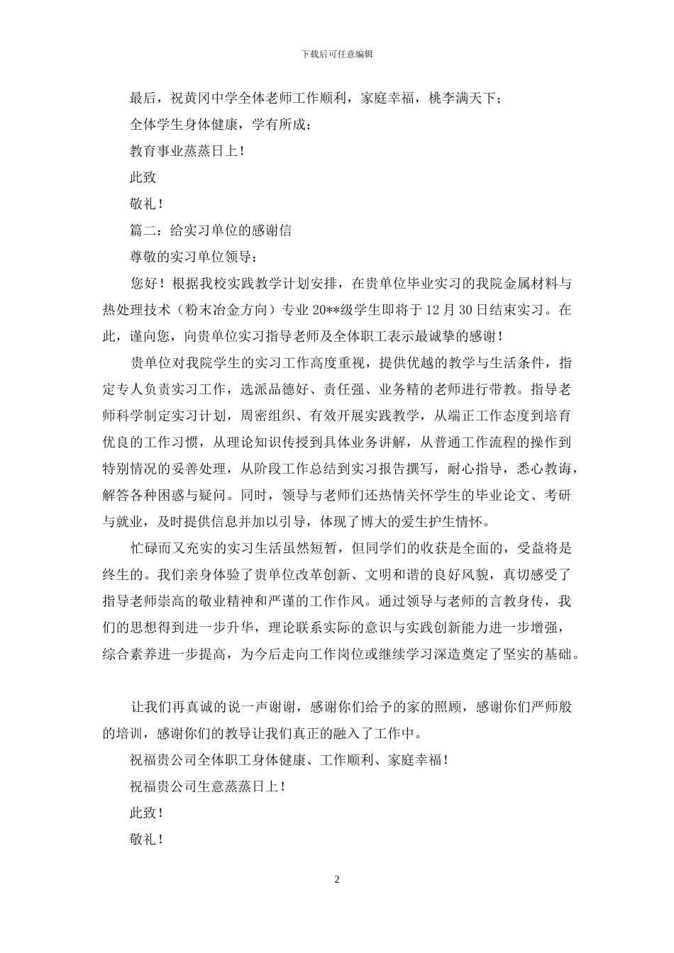 最新给实习单位的感谢信_第2页
